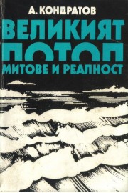 Великият потоп