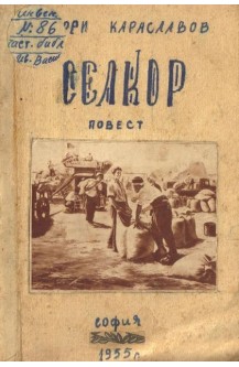 Селкор