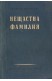 Нещастна фамилия