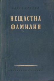 Нещастна фамилия