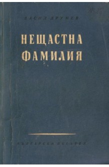 Нещастна фамилия