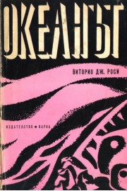 Океанът