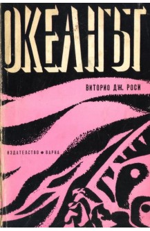 Океанът