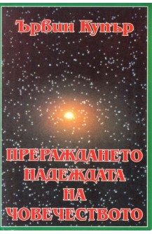 Прераждането - надеждата на човечеството