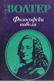 Философски новели