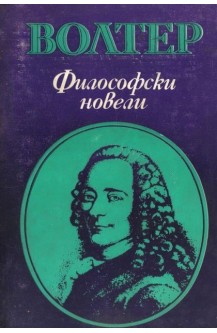 Философски новели