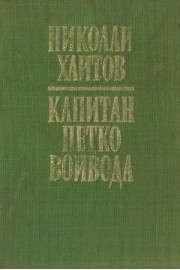 Капитан Петко войвода