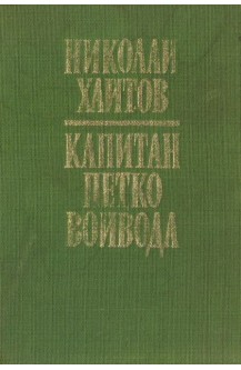 Капитан Петко войвода