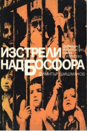 Изтрели над Босфора