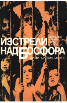 Изтрели над Босфора