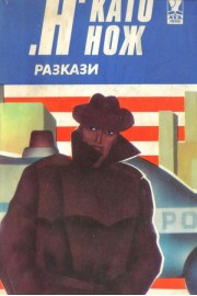 Н като нож