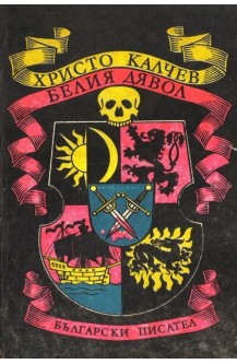 Белия дявол. Книга 1