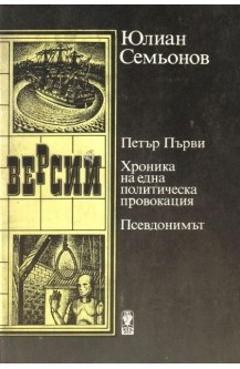 Версии: Петър Първи. Хроника на една политическа провокация. Псевдонимът