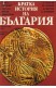 Кратка история на България