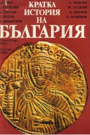 Кратка история на България