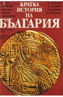 Кратка история на България