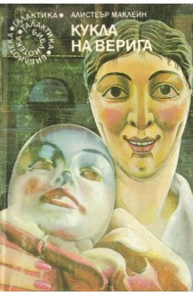 Кукла на верига