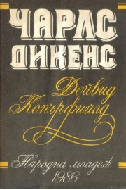 Дейвид Копърфийлд