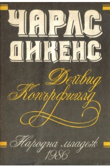 Дейвид Копърфийлд