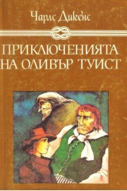 Приключенията на Оливър Туист
