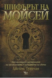 Шифърът на Мойсей