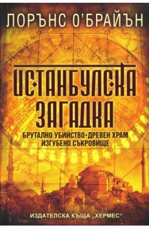 Истанбулска загадка