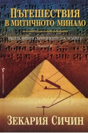 Експедиции “Хрониките на Земята”: Пътешествия в митичното минало - книга 2