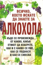 Всички, което искате да знаете за алкохола