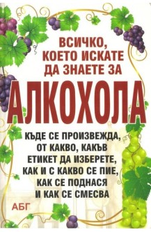 Всички, което искате да знаете за алкохола