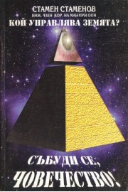 Кой управлява земята? Събуди се, човечество. +CD