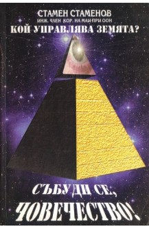 Кой управлява земята? Събуди се, човечество. +CD