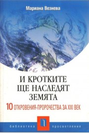 И кротките ще наследят Земята: 10 откровения-пророчества на ХХI век