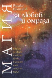 Магия за любов и омраза