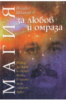 Магия за любов и омраза