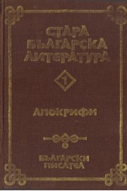 Стара българска литература. Том 1: Апокрифи