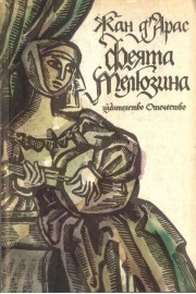 Феята Мелюзина