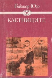 Клетниците