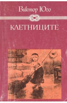 Клетниците