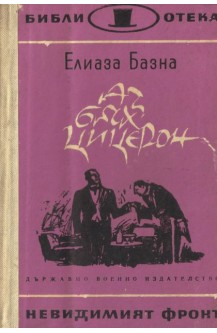 Аз бях Цицерон