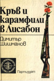 Кръв и карамфили в Лисабон