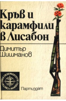Кръв и карамфили в Лисабон