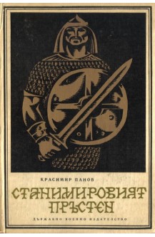 Станимировият пръстен