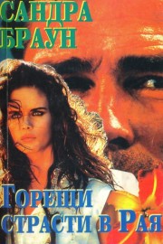 Горещи страсти в Рая