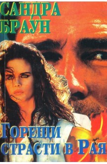 Горещи страсти в Рая