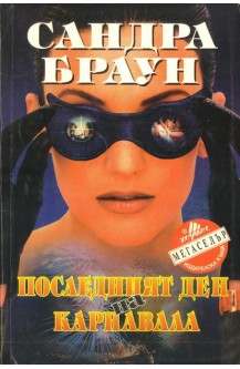 Последният ден на карнавала