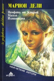 Нимфата от Капдьой. Магали. Изгнаницата