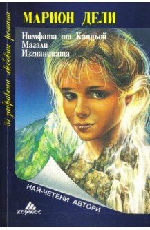 Нимфата от Капдьой. Магали. Изгнаницата