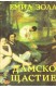 Дамско щастие