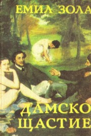 Дамско щастие