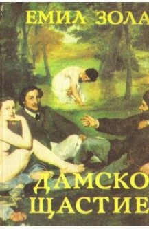 Дамско щастие